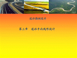 道路勘测设计 道路平面线形设计.ppt