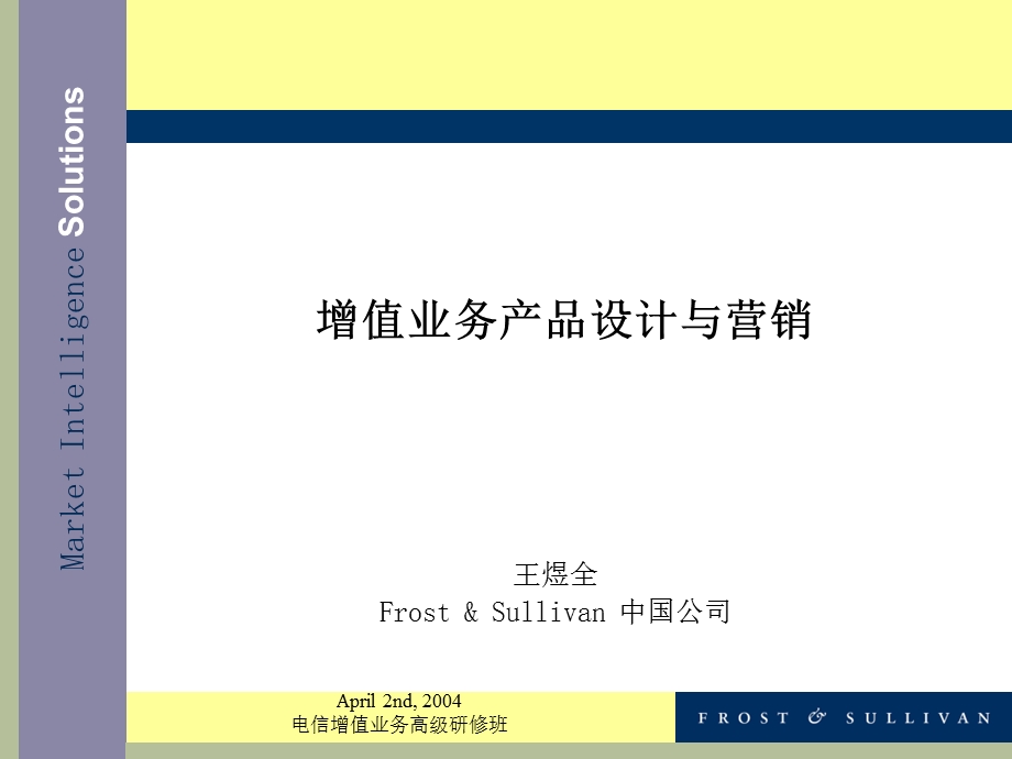 电信运营商：增值业务产品设计与营销培训.ppt_第1页