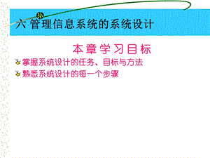 管理信息系统六管理信息系统的系统设计.ppt