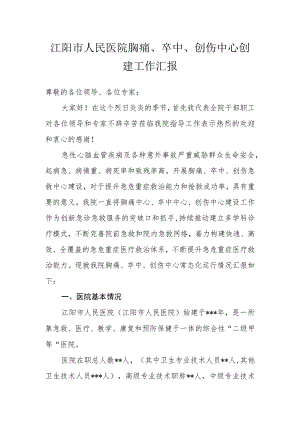 ★医院胸痛、卒中、创伤中心迎检汇报.docx