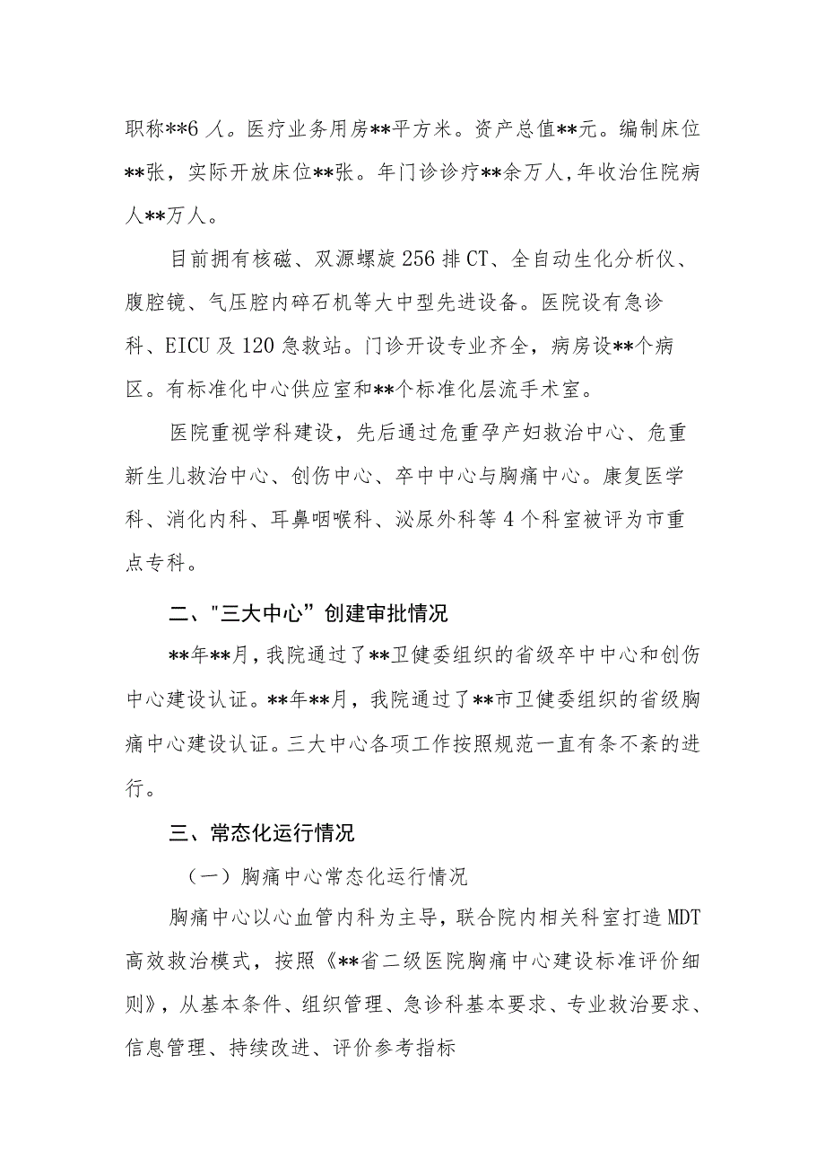 ★医院胸痛、卒中、创伤中心迎检汇报.docx_第2页