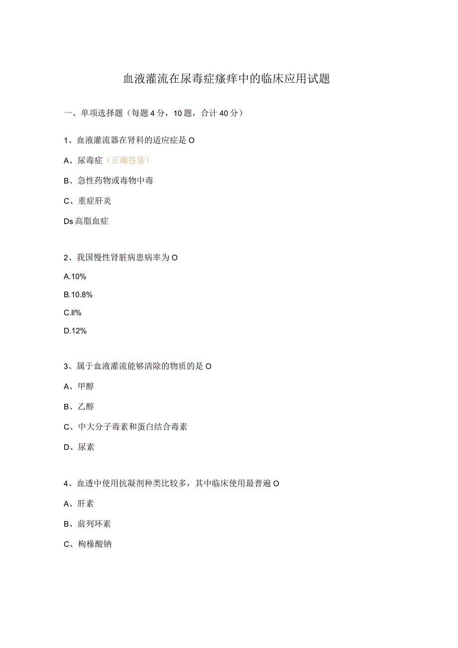 血液灌流在尿毒症瘙痒中的临床应用试题.docx_第1页