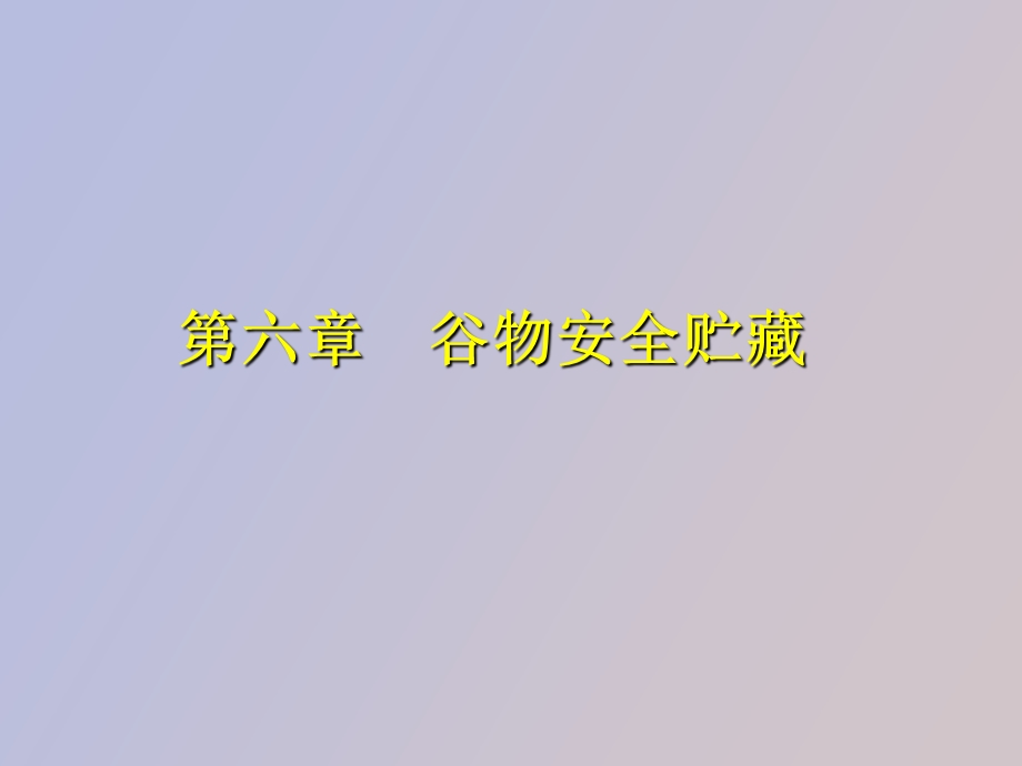 谷物安全贮藏.ppt_第1页