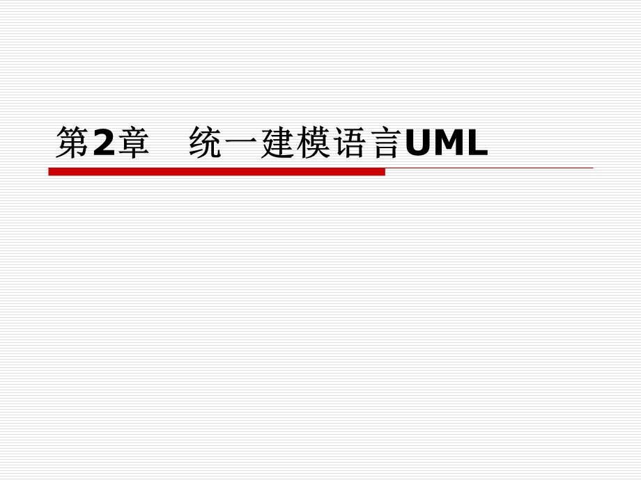 电子商务系统的分析与设计第2章UML.ppt_第1页