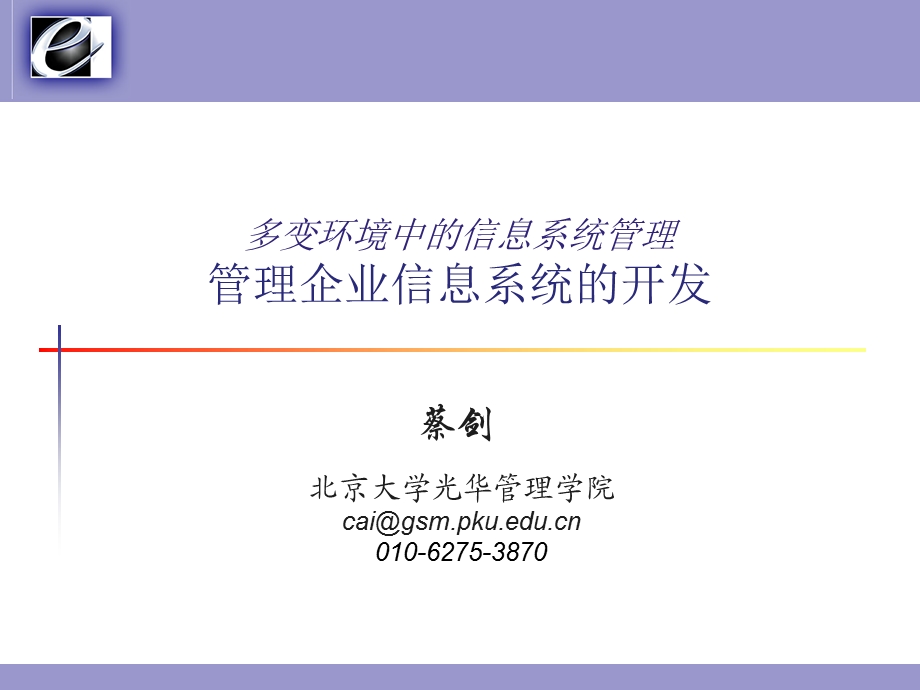 管理企业信息系统的开发.ppt_第1页