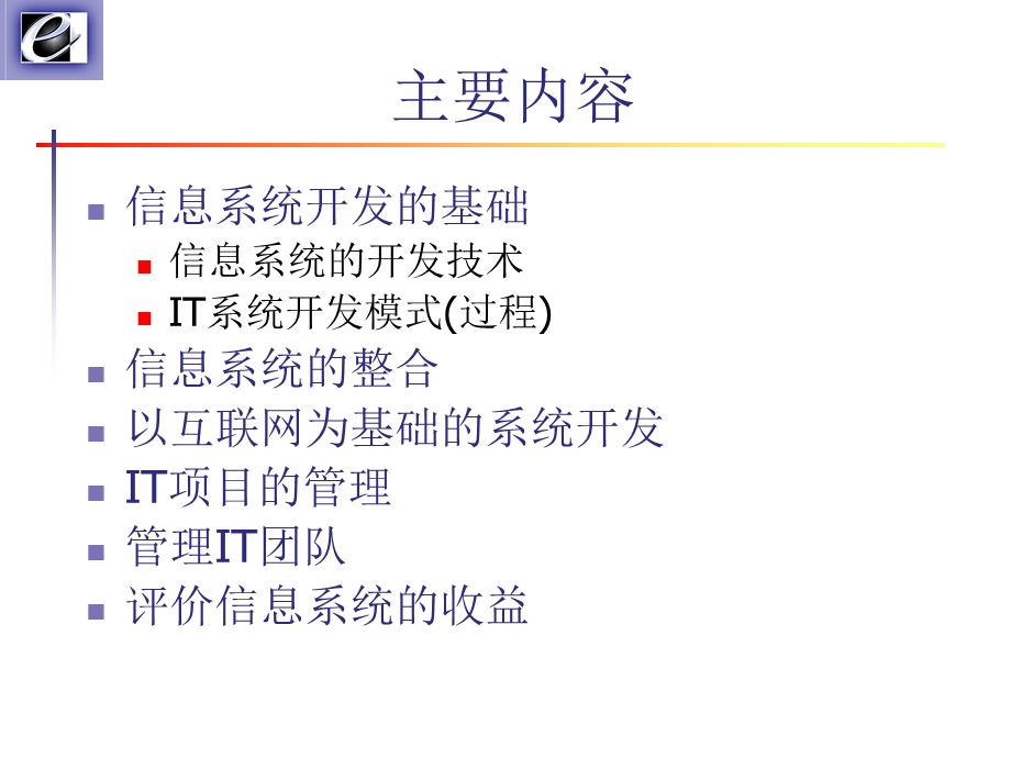 管理企业信息系统的开发.ppt_第2页