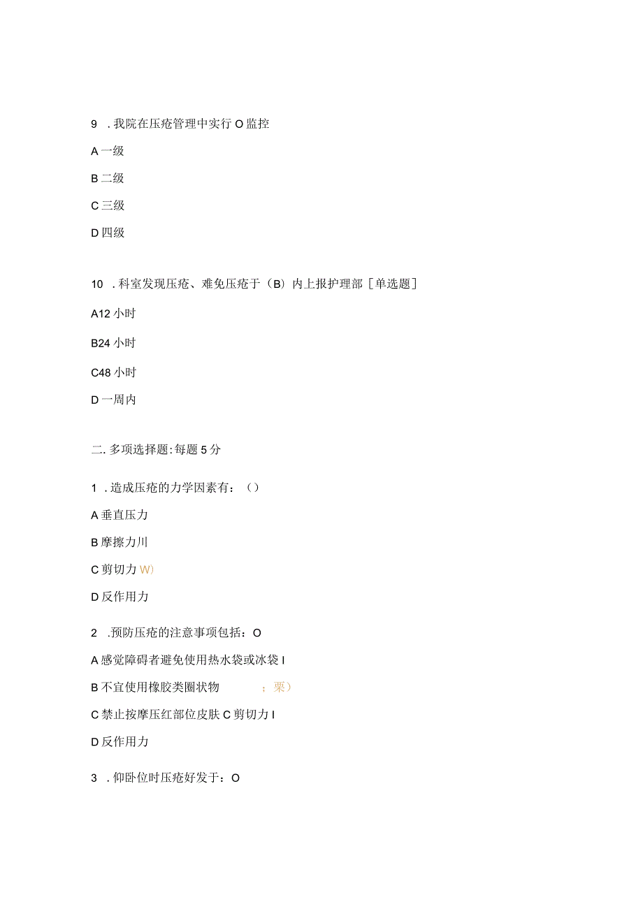 2023年手术室压力性损伤试题.docx_第3页