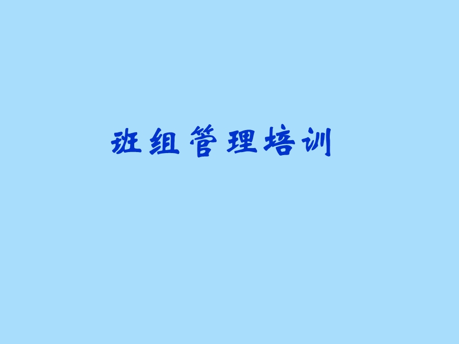 班组管理培训.ppt_第1页