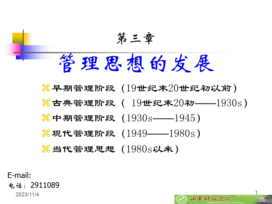 管理学PPT03-管理思想.ppt_第1页