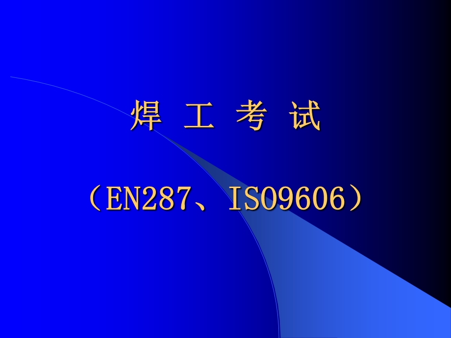 焊工培训哈焊所.ppt_第1页