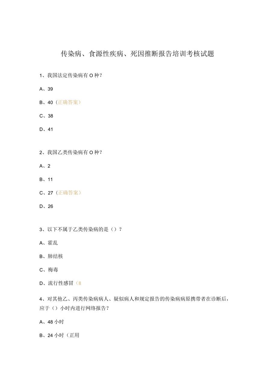 传染病、食源性疾病、死因推断报告培训考核试题.docx_第1页