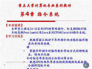 汇编语言程序设计及上机指导第4章指令系统.ppt