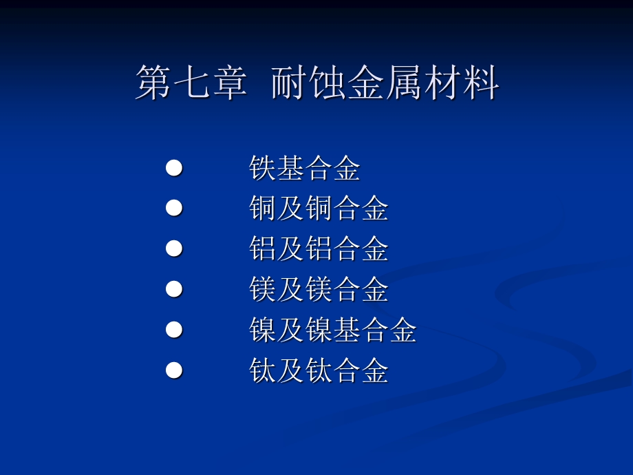 材料腐蚀与防护-各类耐蚀金属材料上海交大材料.ppt_第1页