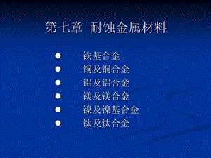 材料腐蚀与防护-各类耐蚀金属材料上海交大材料.ppt