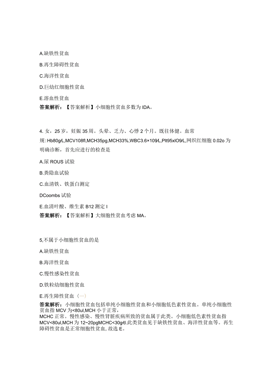 2023口腔内科学课后作业题-血液.docx_第2页