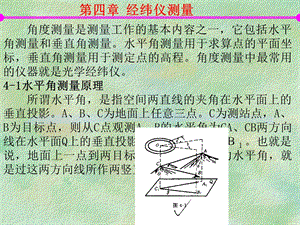 测量学 4经纬仪测量.ppt