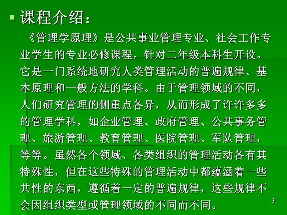 管理学与组织导论课堂.ppt_第3页