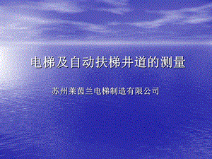 电梯及自动扶梯井道的测量.ppt