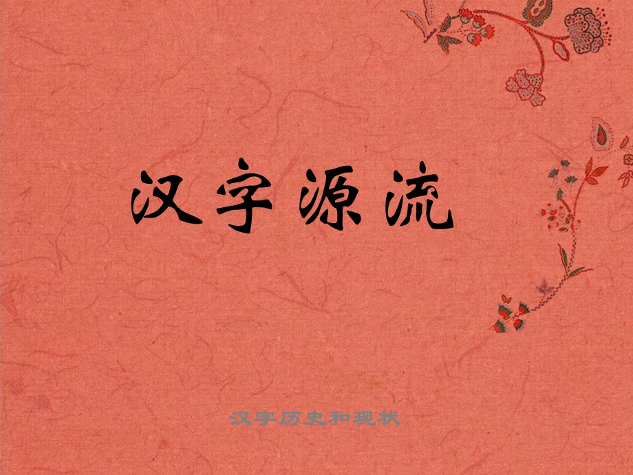 汉字的历史与现状.ppt_第1页