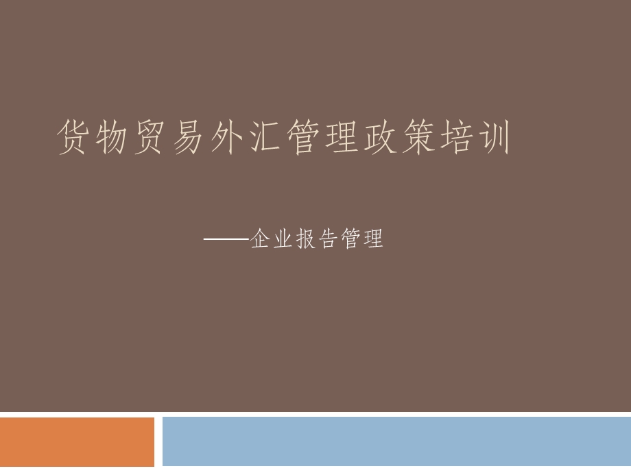 货物贸易外汇管理政策培训-国家外汇管理局.ppt_第1页