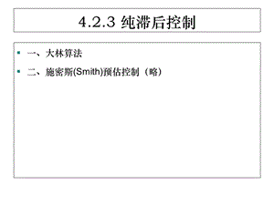 纯滞后控制-大林控制算法.ppt