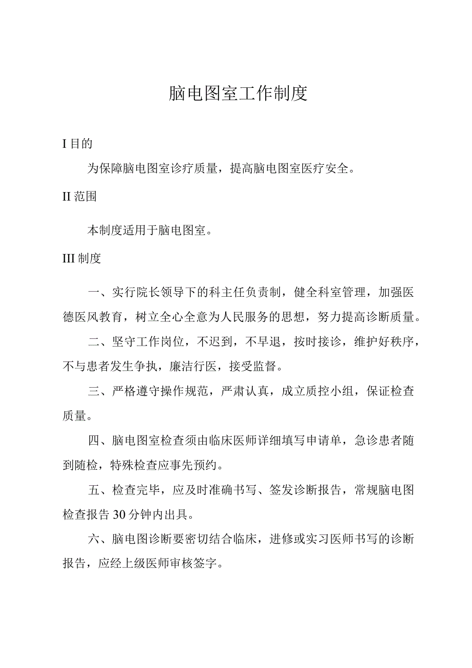 脑电图室工作制度.docx_第1页