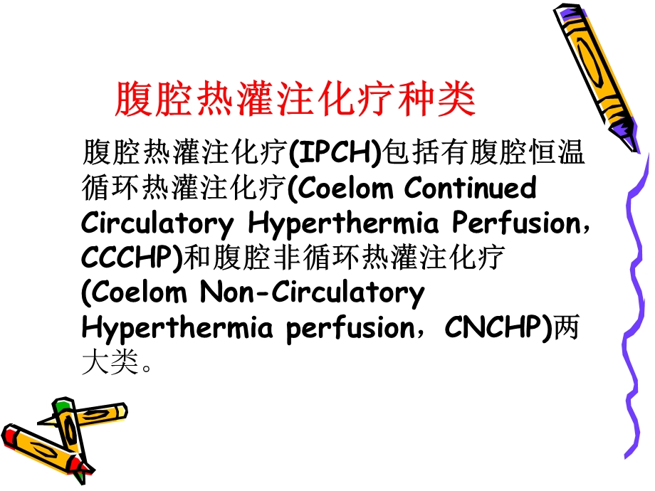 腹腔热灌注的护理.ppt_第3页