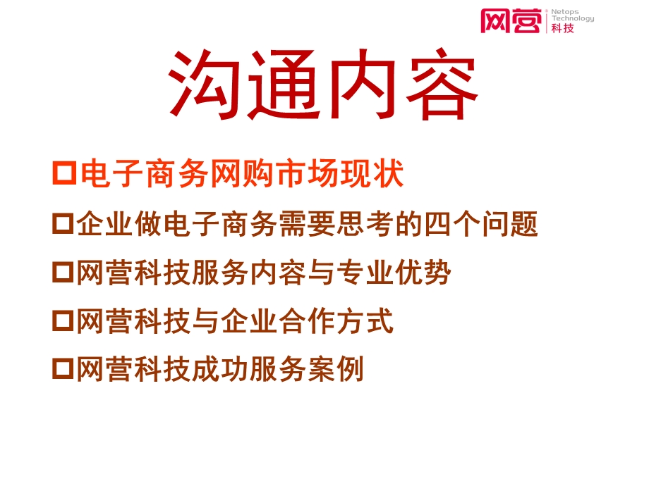 电子商务发展机遇与网营科技.ppt_第2页