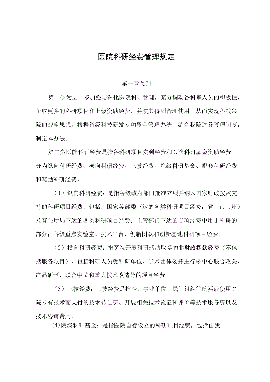 医院科研经费管理规定.docx_第1页