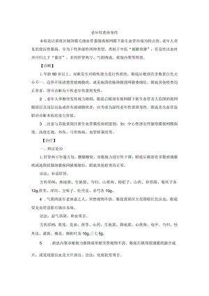 眼科老年性黄班变性中医诊疗规范诊疗指南2023版.docx