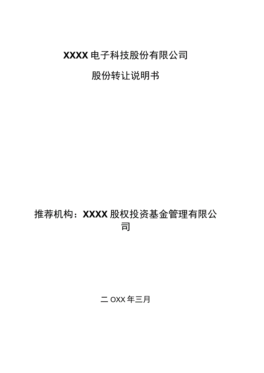 电子科技股份有限公司股份转让说明书（财务）.docx_第1页