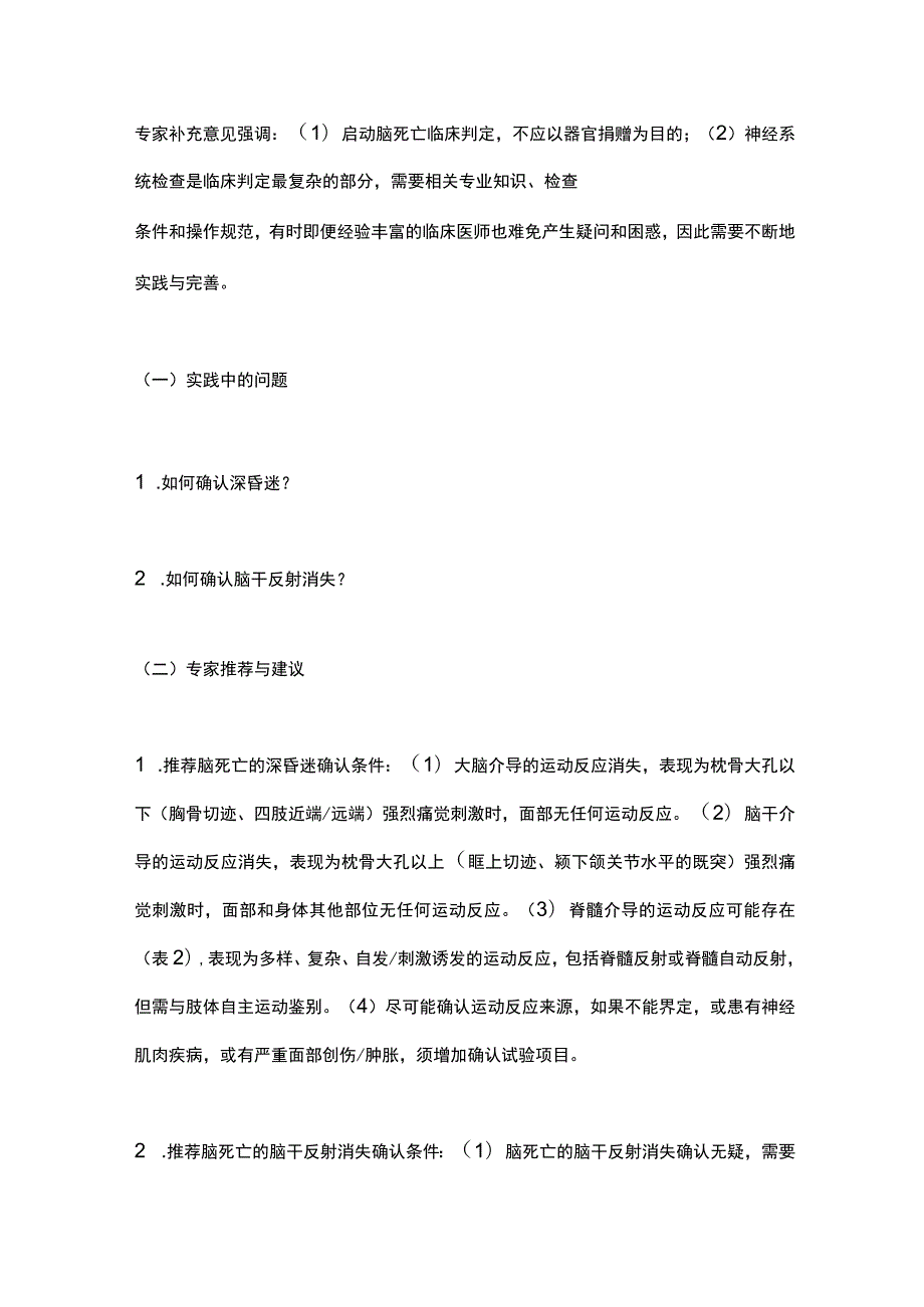 最新：脑死亡判定标准与操作规范专家补充意见.docx_第3页