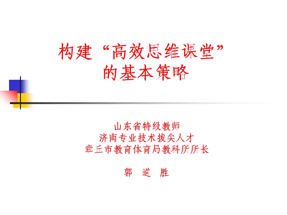 构建“高效思维课堂”的基本策略.ppt_第1页