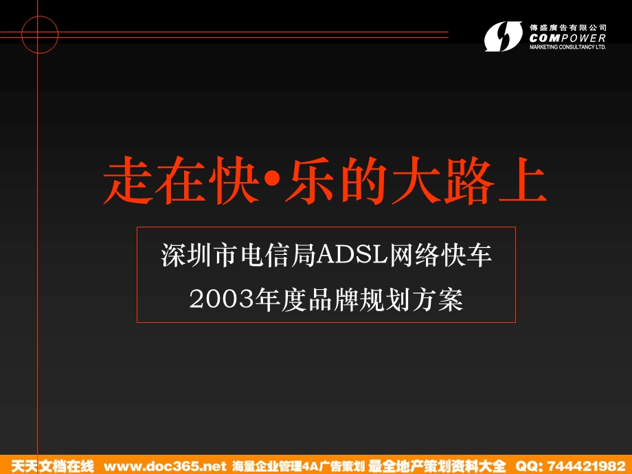 电信ADSL网络快车年度品牌规划方案.ppt_第1页