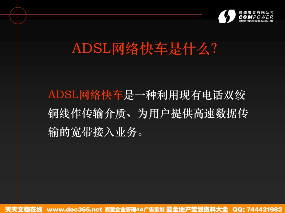 电信ADSL网络快车年度品牌规划方案.ppt_第3页