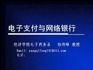 电子支付与网络金融第五章电子商务中的电子支付.ppt