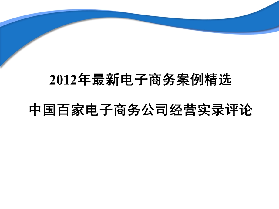 电子商务案例精选：中国百家电子商务公司经营评论.ppt_第1页