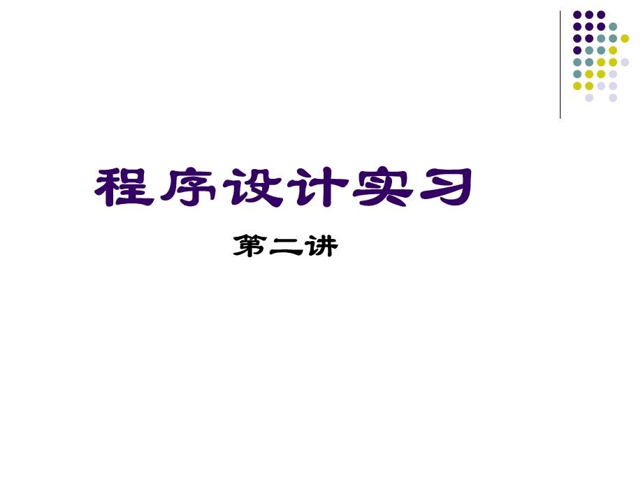 程序设计实习第二讲.ppt_第1页