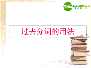 过去分词的各种用法.ppt