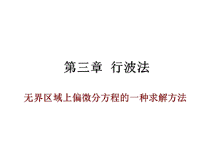 达朗贝尔公式.ppt