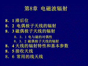 电磁波辐射81滞后位.ppt