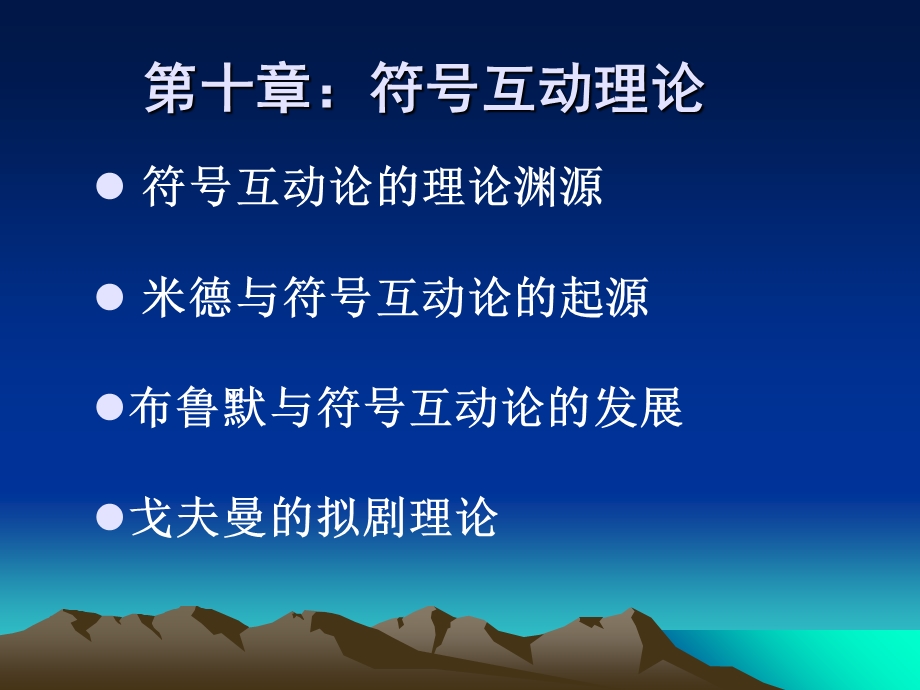 符号互动理论ppt课件.ppt_第1页