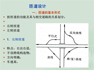 道路立体交叉设计 匝道设计.ppt