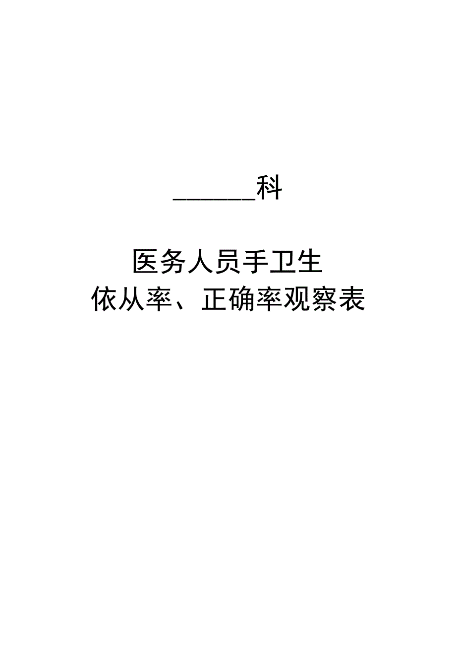 医务人员手卫生依从率、正确率观察表.docx_第1页