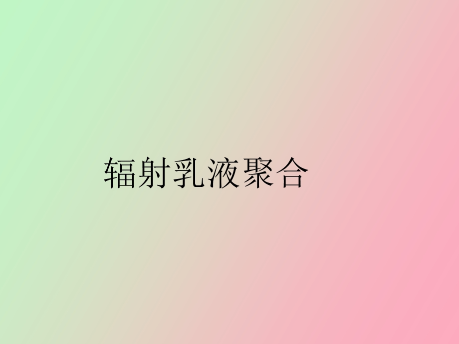 辐射乳液聚合.ppt_第1页