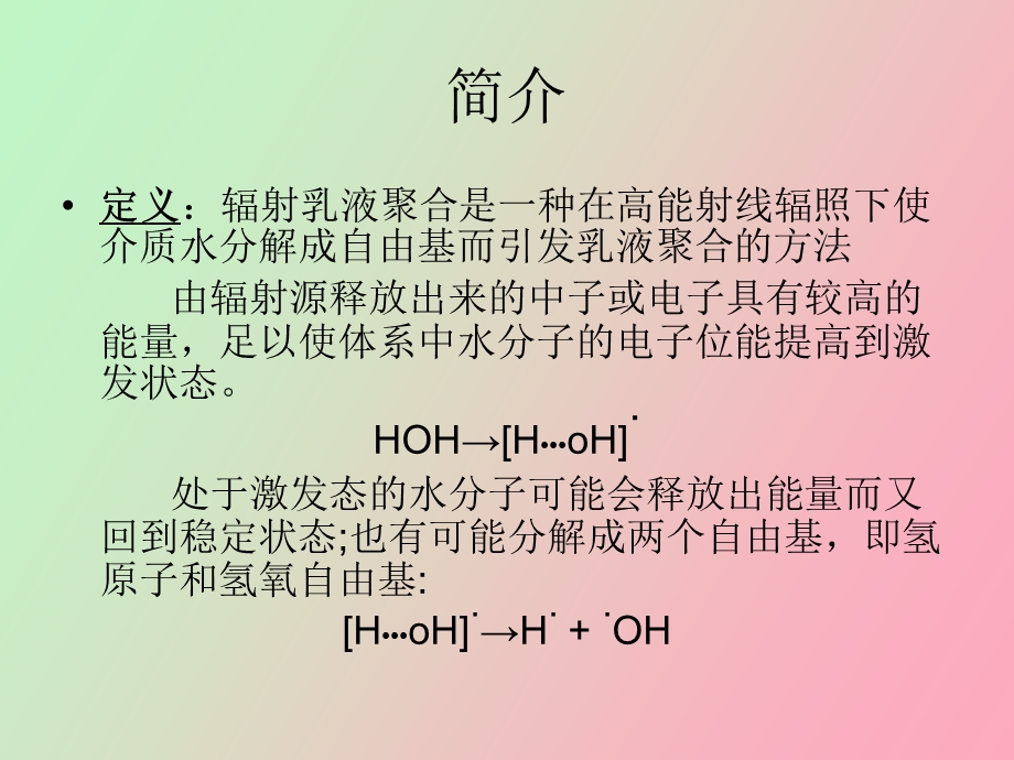 辐射乳液聚合.ppt_第2页