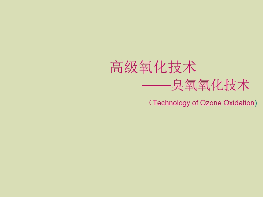 臭氧氧化技术.ppt_第1页