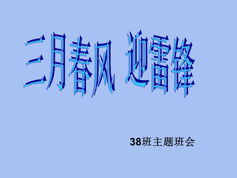 班学习雷锋的班会.ppt_第2页