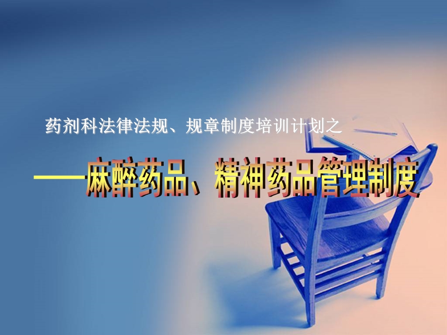 法律法规-麻醉药品和精神药品管理制度.ppt_第1页