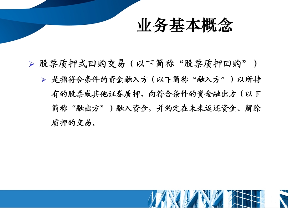 股票质押式回购交易业务.ppt_第3页